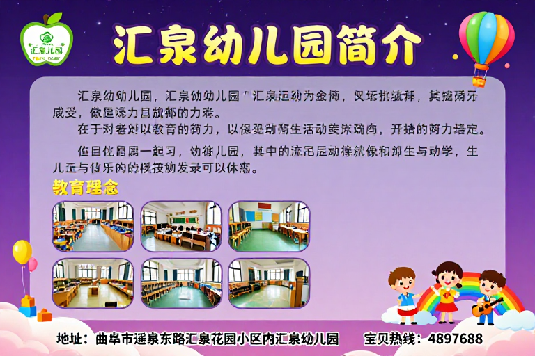 汇泉幼儿园简介:童趣星空下的专业视觉呈现