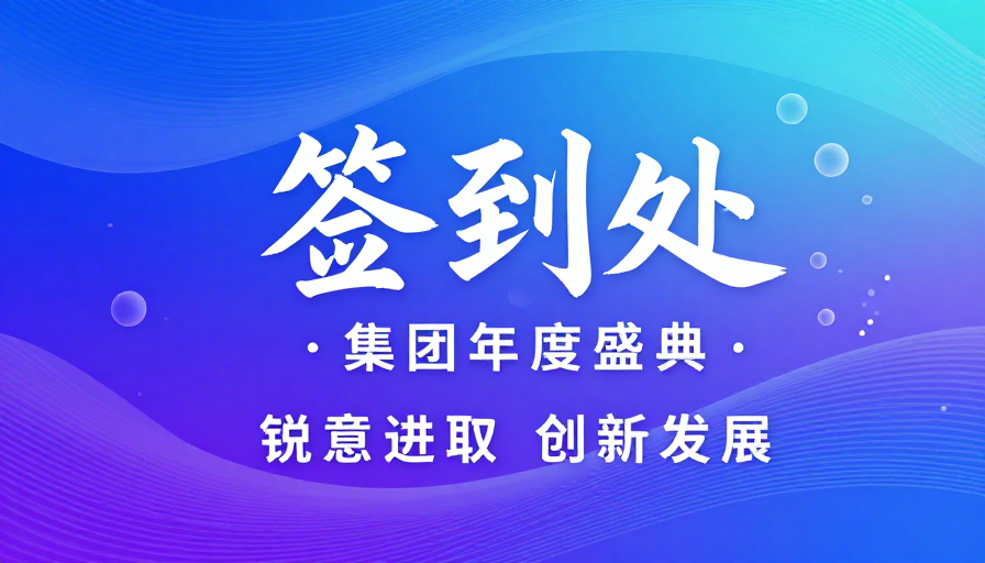 蓝紫渐变未来感签到处艺术海报