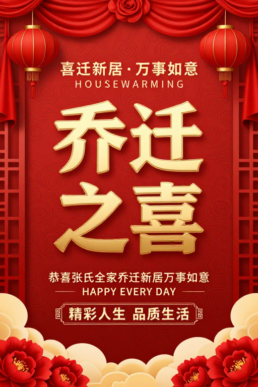 红色中国风乔迁喜庆海报，红金配色彰显传统吉祥氛围