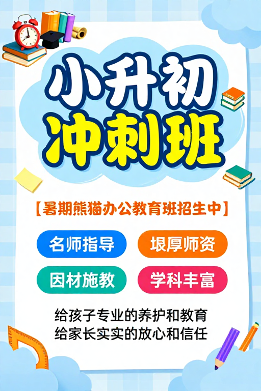 清新童趣校园风小升初冲刺班招生海报