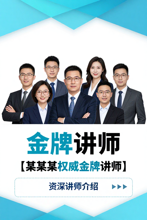 专业商务风格:金牌讲师权威形象海报