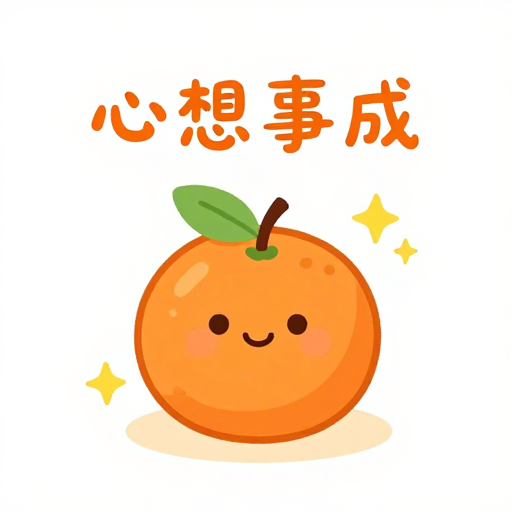 简约可爱橙子笑脸，温暖色调传递好运祝福