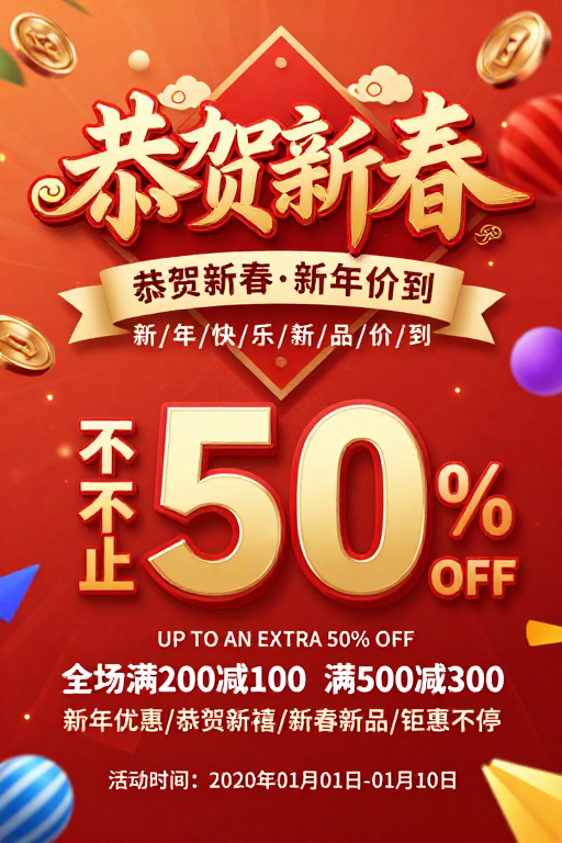 恭贺新春·新年钜惠促销海报