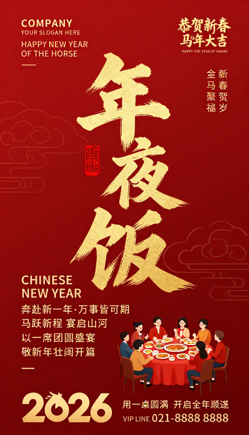 2026新春马年团圆宴 中国风喜庆海报