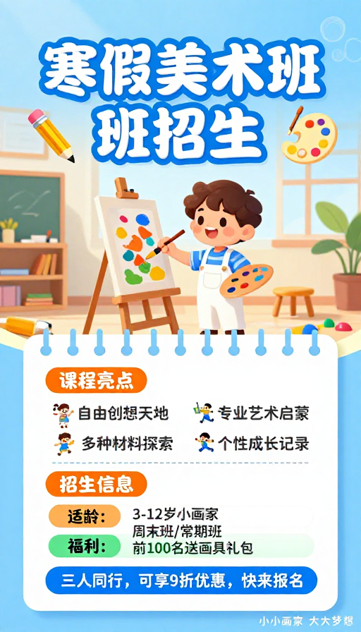 童趣活力:儿童美术寒假班招生海报