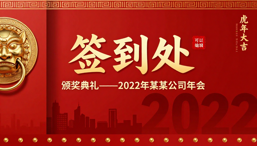 红色中国风年会签到背景,烫金书法彰显典雅庄重