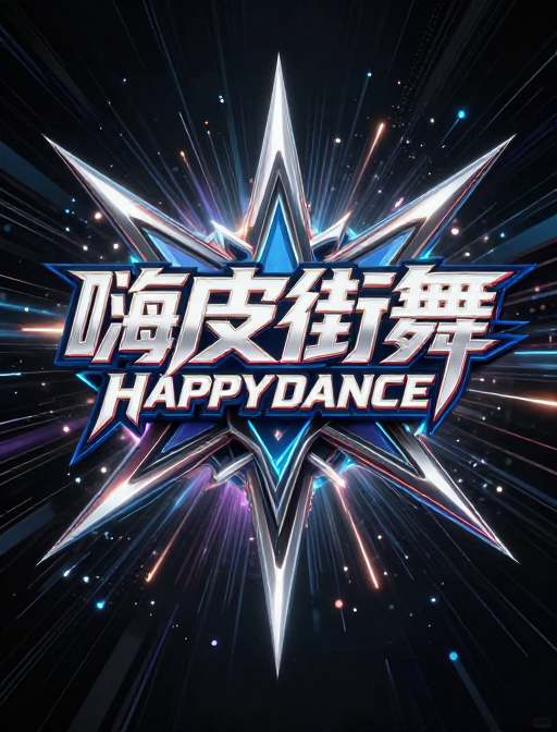 电光炫酷街舞未来感海报
