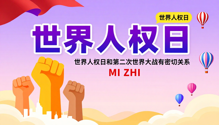 世界人权日:团结力量,现代庆祝氛围