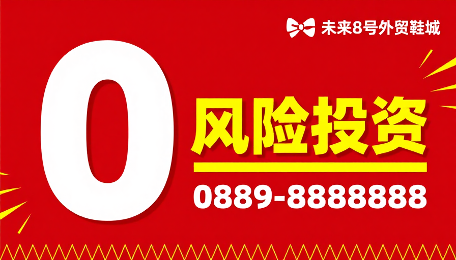 零风险投资海报:高冲击力红色视觉设计