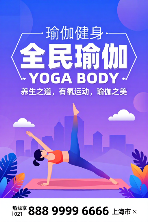 全民瑜伽：现代科技活力健身美学