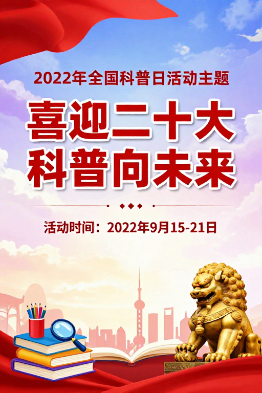 喜迎二十大 科技赋能未来红色宣传海报