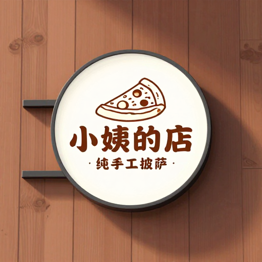 小姨的店:纯手工披萨品牌logo设计
