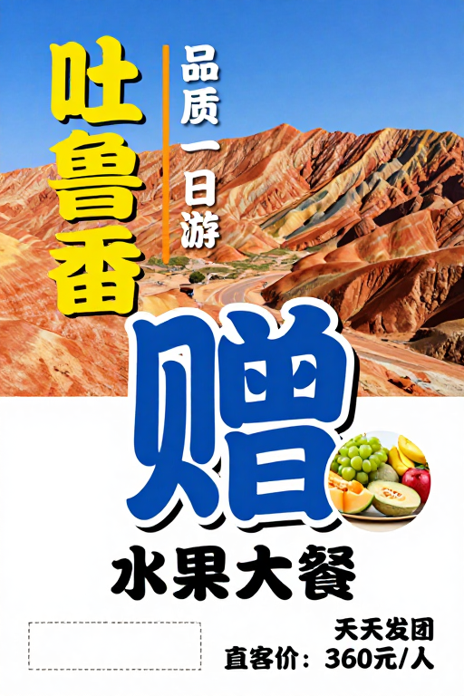 吐鲁番品质一日游：火焰山风光赠水果大餐