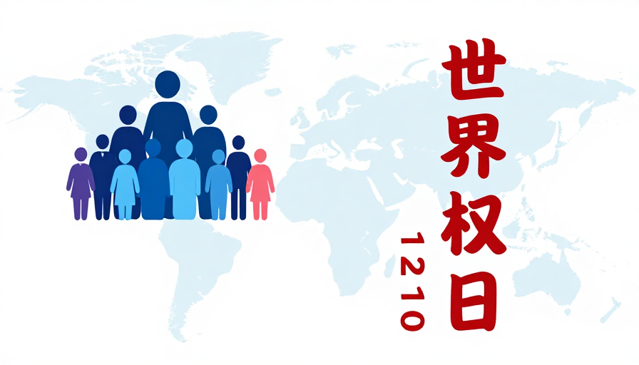 简约国际风·世界人权日公益海报