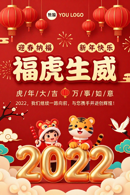 喜庆中国风新年福虎海报