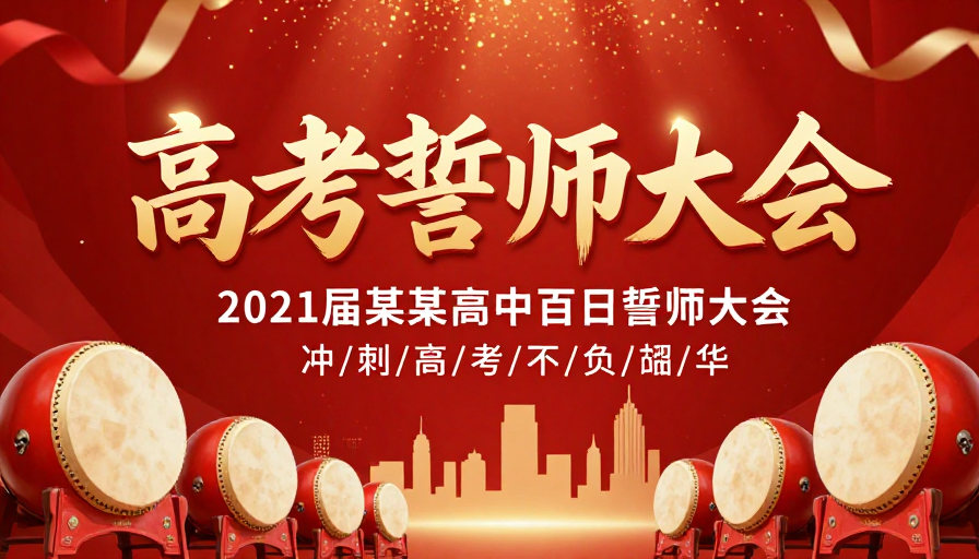 红色金色高三誓师大会宣传海报