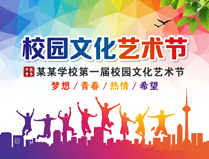 青春多彩·活力校园：艺术节现代渐变海报设计