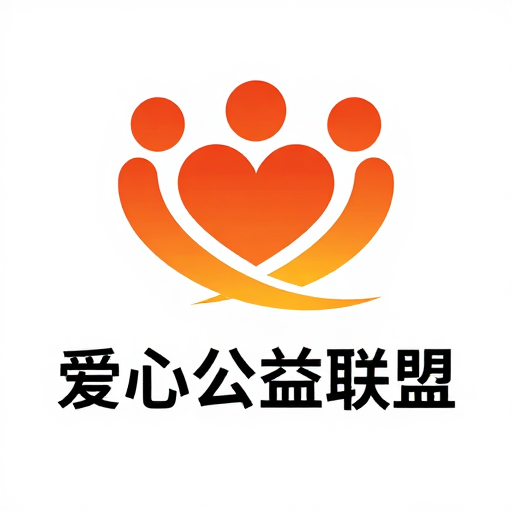 简约现代爱心公益联盟海报设计