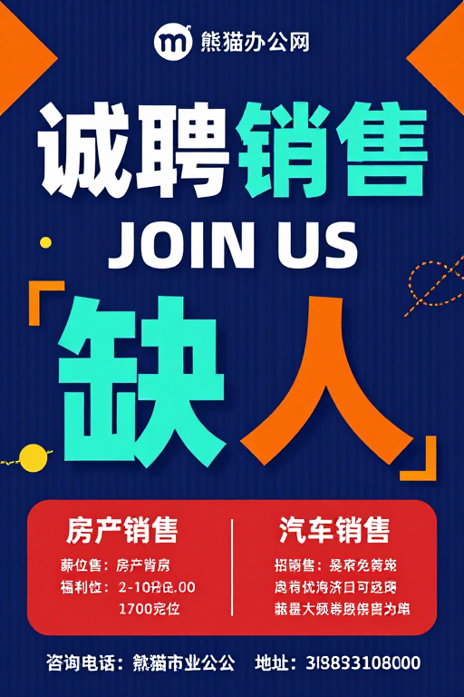 诚聘销售:现代几何风招聘海报设计