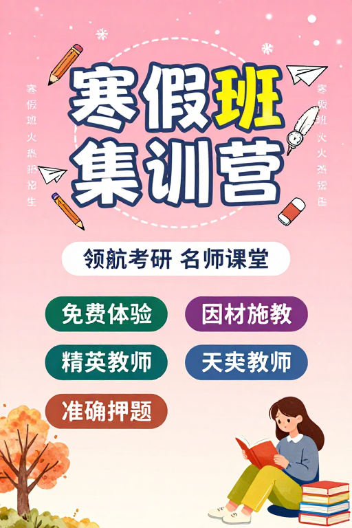 冬日温馨·寒假班集训宣传推广图