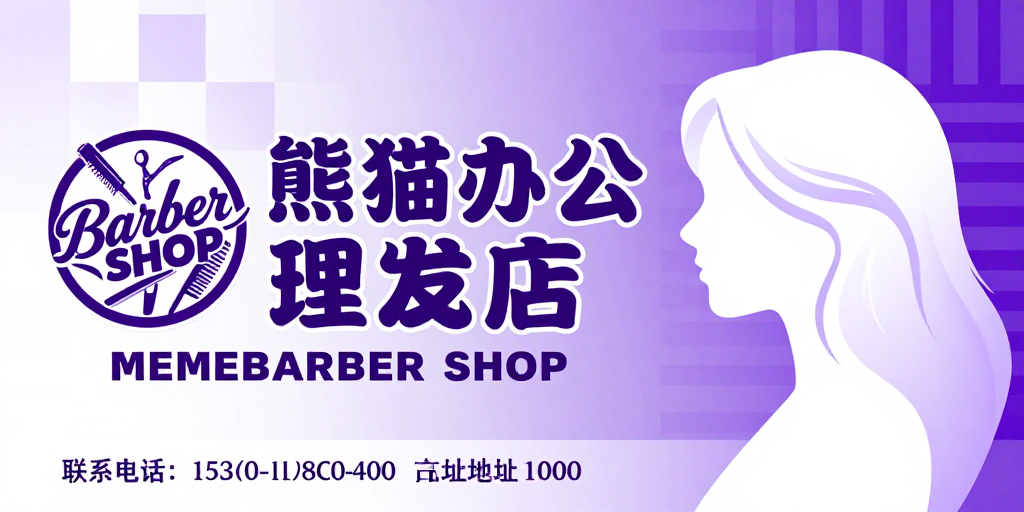 熊猫办公理发店:现代简约紫白渐变时尚海报