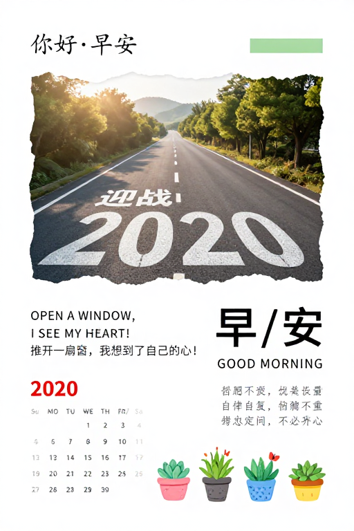 极简清新早安海报：晨光启程迎战2020