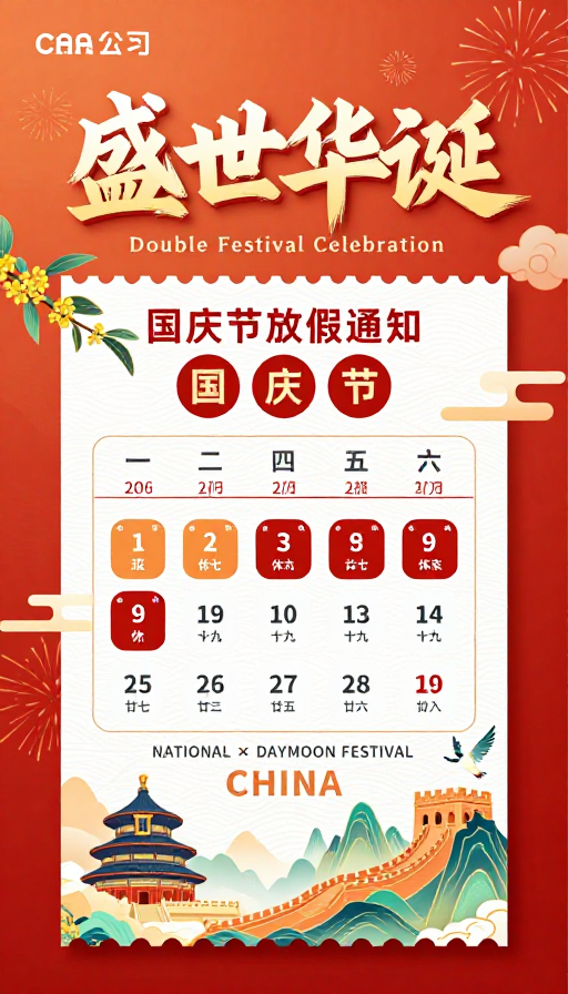 国庆中秋双节贺礼：国潮风放假通知海报