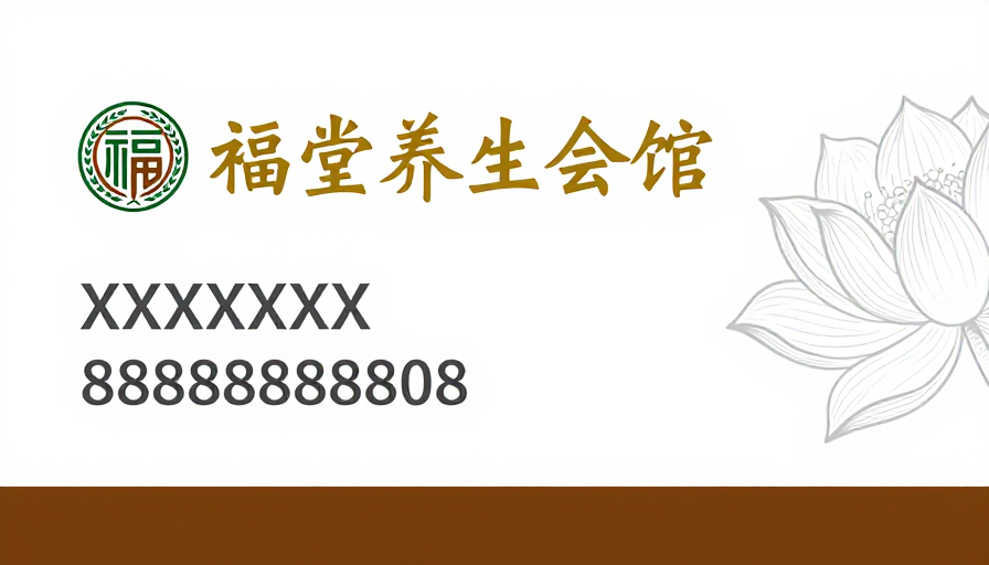 伍福堂养生会馆名片设计:中式美学与简约融合的典雅风格