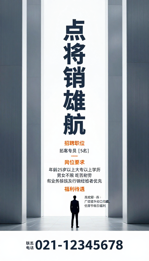 极简商务招聘海报：高端职业启航