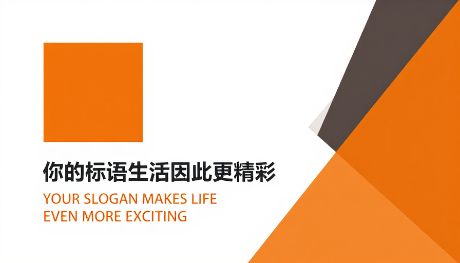 极简主义几何海报:橙灰动态构图彰显现代生活美学