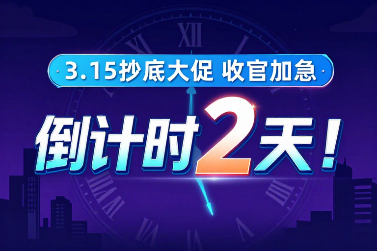 科技风倒计时海报:3.15大促收官加急