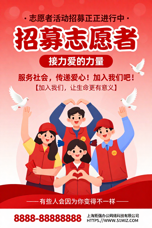 红色温暖志愿者招募公益海报