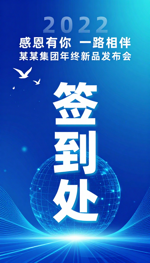 科技风签到处设计：2022年终新品发布会