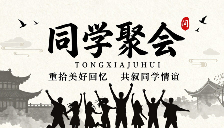 水墨风同学聚会海报：重逢美好时光