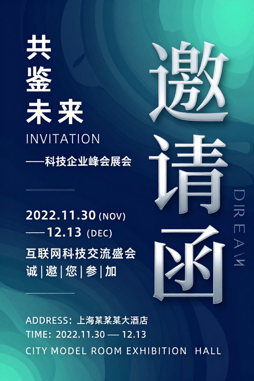 深蓝青绿科技流体背景·展会邀请函