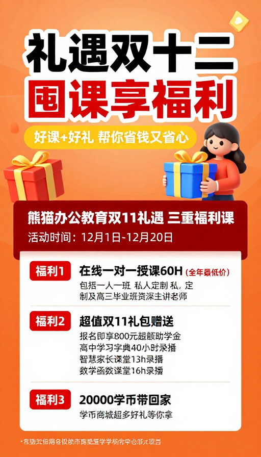 双十二礼遇 教育优惠海报:囤课享福利