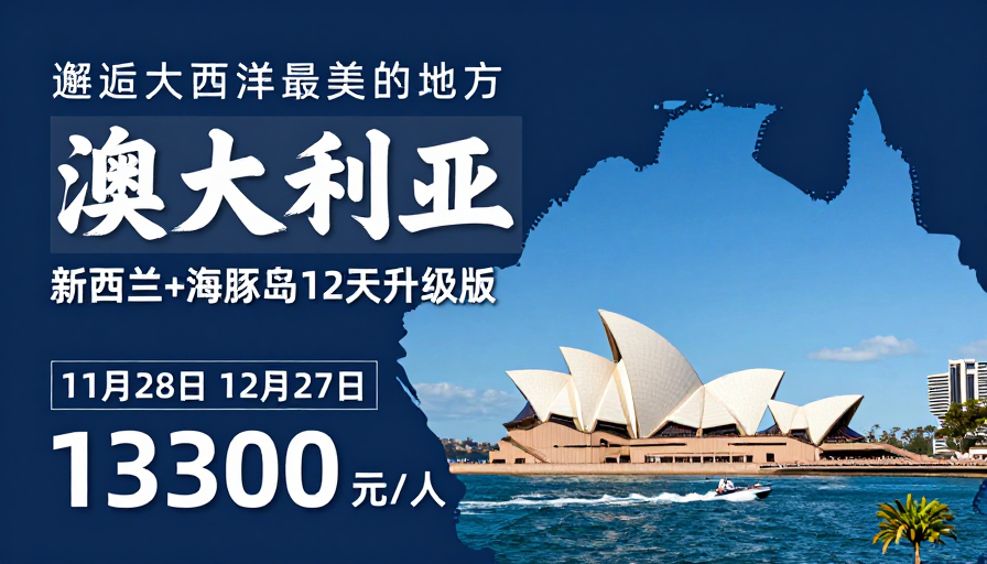 邂逅大西洋:澳大利亚12天高端旅行