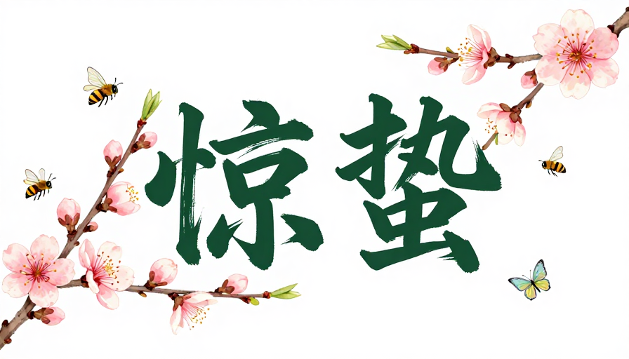 惊蛰：水墨春意·生机画卷