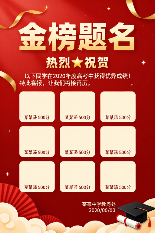 金榜题名喜报：2020高考优异成绩庆祝海报