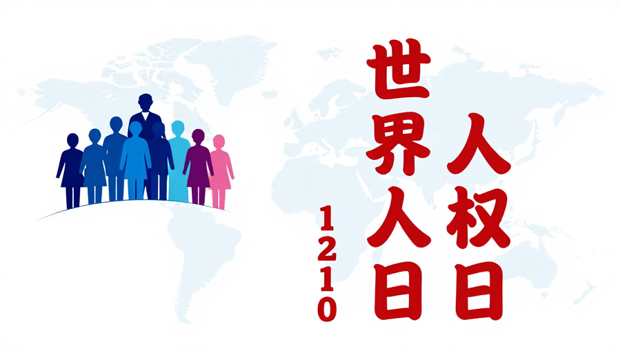 世界人权日:简约公益海报设计