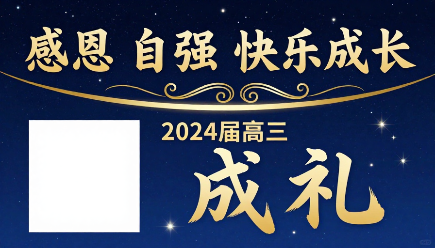 星空下金色文字：感恩自强，高三成礼庆典
