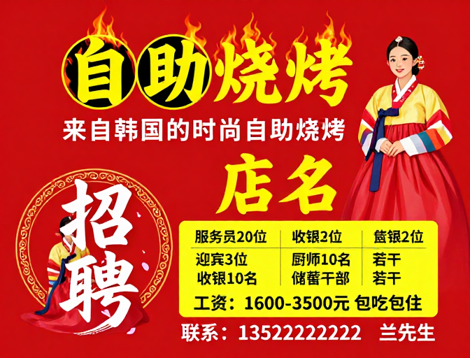 韩式自助烧烤招聘海报：热烈邀你共赴美味盛宴