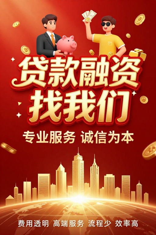 贷款融资找我们，专业服务助您致富