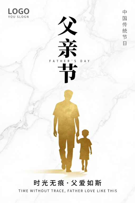 极简父爱:父亲节高级海报设计