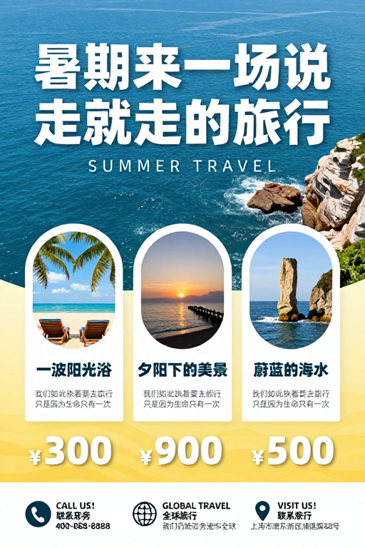 夏日旅行：说走就走的自由度假之旅