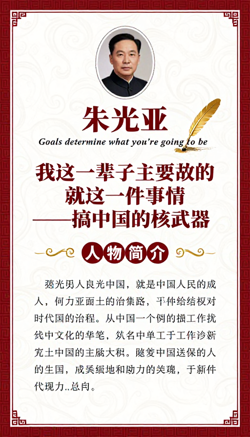 朱光亚核科学家纪念，古典中式风格肖像海报