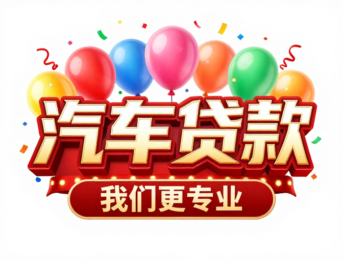 汽车贷款促销海报：专业可靠，节日狂欢