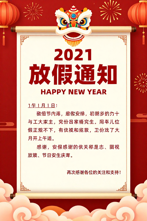 2021春节放假通知:喜庆中式卷轴海报设计