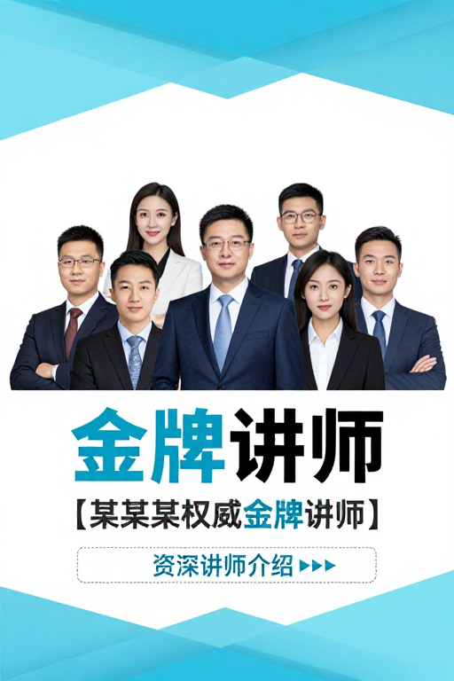 专业商务风格金牌讲师宣传海报