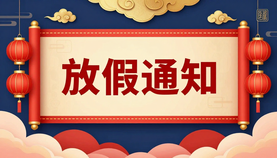 喜庆中式节庆通知